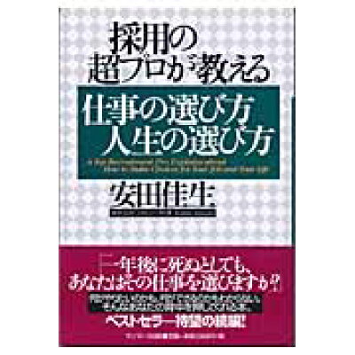 楽天市場 サンマーク出版 採用の超プロが教える仕事の選び方人生の選び方 サンマ ク出版 安田佳生 価格比較 商品価格ナビ 楽天市場 サンマーク出版 採用の超プロが教える仕事の選び方人生の選び方 サンマ ク出版 安田佳生 価格比較 商品価格ナビ